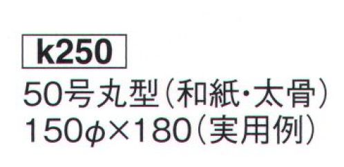 鈴木提灯 K250 大型提灯 50号丸型（太骨）(受注生産) 神社仏閣から商店、居酒屋の看板として幅広く利用されています。※名入れ代は含まれません。画像は実用例です。実際の商品は白です。※この商品の旧品番は 950 です。※こちらの商品は受注生産となります。ご注文後のキャンセル・返品・交換ができませんので、ご注意下さいませ。※受注生産品のお支払方法は、先振込（代金引換以外）にて承り、ご入金確認後の手配となります。 サイズ／スペック